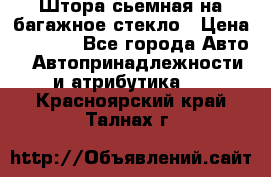 Штора сьемная на багажное стекло › Цена ­ 1 000 - Все города Авто » Автопринадлежности и атрибутика   . Красноярский край,Талнах г.